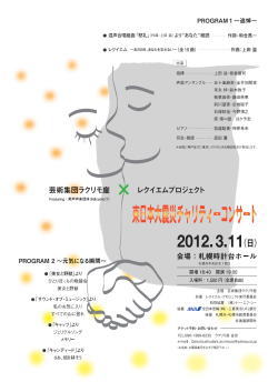 東日本大震災・追悼チャリティーコンサート in 札幌